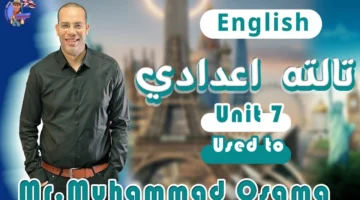 مراجعة نهائية.. شرح كامل للوحدة السابعة في مقرر الإنجليزية لطلاب الشهادة الإعدادية